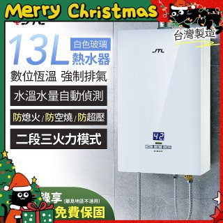 【喜特麗】13L白色玻璃數位恆溫強制排氣熱水器 JT-H1335