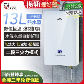 【喜特麗】13L白色玻璃數位恆溫強制排氣熱水器 JT-H1335