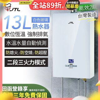 【喜特麗】13L白色玻璃數位恆溫強制排氣熱水器 JT-H1335