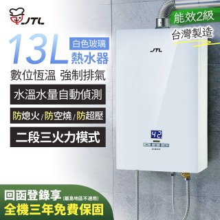 【喜特麗】13L白色玻璃數位恆溫強制排氣熱水器 JT-H1335