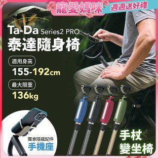 Ta-Da 泰達隨身椅Series2 PRO