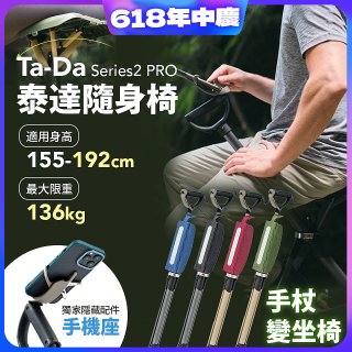 Ta-Da 泰達隨身椅Series2 PRO