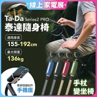 Ta-Da 泰達隨身椅Series2 PRO