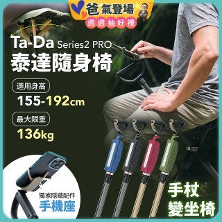 Ta-Da 泰達隨身椅Series2 PRO