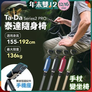 Ta-Da 泰達隨身椅Series2 PRO
