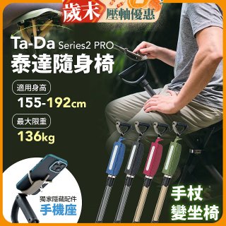 Ta-Da 泰達隨身椅Series2 PRO