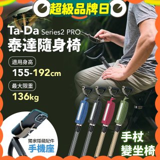 Ta-Da 泰達隨身椅Series2 PRO