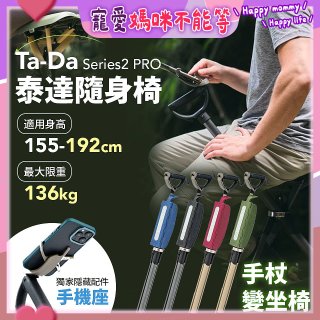 Ta-Da 泰達隨身椅Series2 PRO