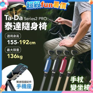 Ta-Da 泰達隨身椅Series2 PRO