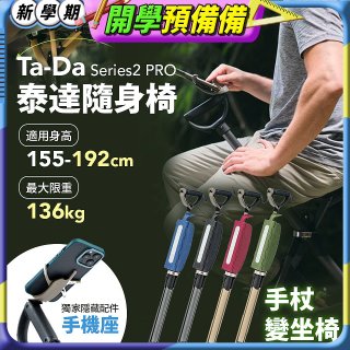 Ta-Da 泰達隨身椅Series2 PRO