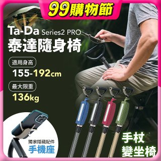 Ta-Da 泰達隨身椅Series2 PRO