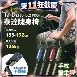 Ta-Da 泰達隨身椅Series2 PRO