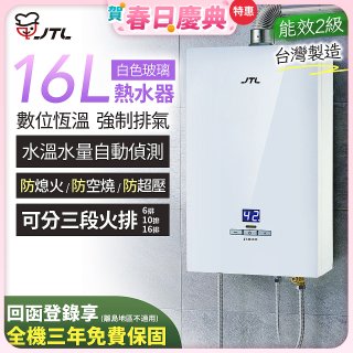 【喜特麗】16L白色玻璃數位恆溫強制排氣熱水器 JT-H1635