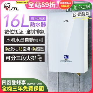 【喜特麗】16L白色玻璃數位恆溫強制排氣熱水器 JT-H1635