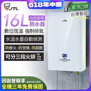 【喜特麗】16L白色玻璃數位恆溫強制排氣熱水器 JT-H1635