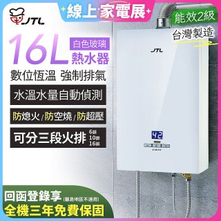 【喜特麗】16L白色玻璃數位恆溫強制排氣熱水器 JT-H1635