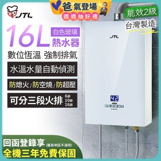 【喜特麗】16L白色玻璃數位恆溫強制排氣熱水器 JT-H1635