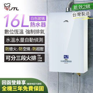 【喜特麗】16L白色玻璃數位恆溫強制排氣熱水器 JT-H1635