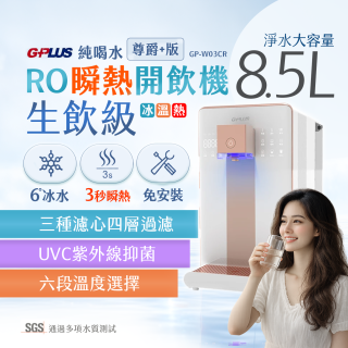 GPLUS 冰溫熱純喝水【尊爵+版】RO逆滲透瞬熱開飲機 GP-W03CR