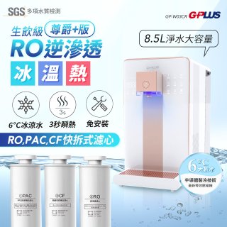 GPLUS 冰溫熱純喝水【尊爵+版】RO逆滲透瞬熱開飲機 GP-W03CR