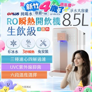 【加贈RO濾心市價$2580】GPLUS 冰溫熱純喝水【尊爵+版】RO逆滲透瞬熱開飲機 GP-W03CR