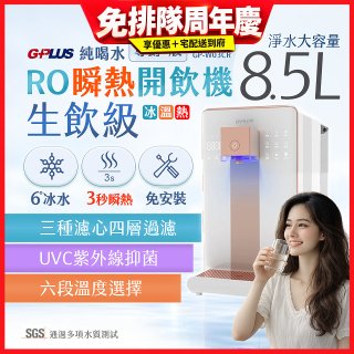 【加贈RO濾心市價$2580】GPLUS 冰溫熱純喝水【尊爵+版】RO逆滲透瞬熱開飲機 GP-W03CR
