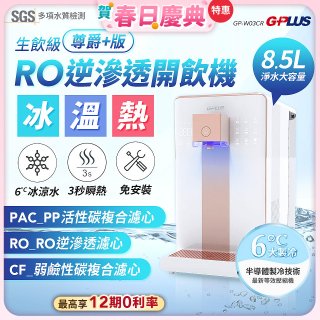 GPLUS 冰溫熱純喝水【尊爵+版】RO逆滲透瞬熱開飲機 GP-W03CR