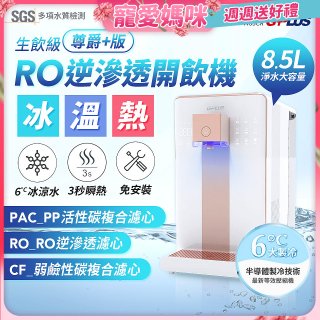 GPLUS 冰溫熱純喝水【尊爵+版】RO逆滲透瞬熱開飲機 GP-W03CR