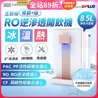 GPLUS 冰溫熱純喝水【尊爵+版】RO逆滲透瞬熱開飲機 GP-W03CR