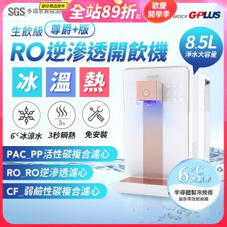 GPLUS 冰溫熱純喝水【尊爵+版】RO逆滲透瞬熱開飲機 GP-W03CR