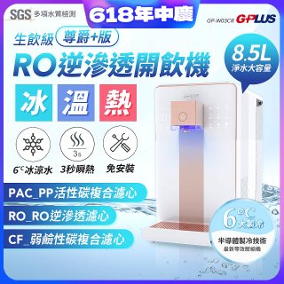 GPLUS 冰溫熱純喝水【尊爵+版】RO逆滲透瞬熱開飲機 GP-W03CR