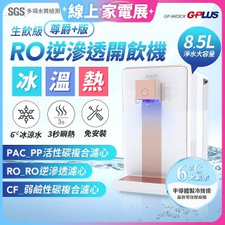 GPLUS 冰溫熱純喝水【尊爵+版】RO逆滲透瞬熱開飲機 GP-W03CR