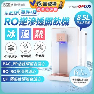 GPLUS 冰溫熱純喝水【尊爵+版】RO逆滲透瞬熱開飲機 GP-W03CR