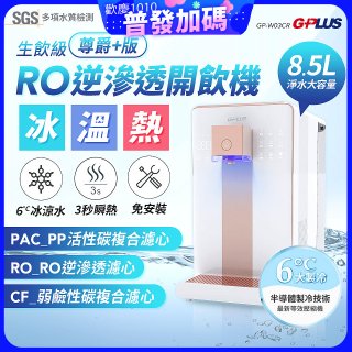 GPLUS 冰溫熱純喝水【尊爵+版】RO逆滲透瞬熱開飲機 GP-W03CR