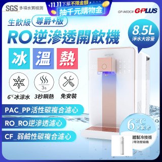 GPLUS 冰溫熱純喝水【尊爵+版】RO逆滲透瞬熱開飲機 GP-W03CR