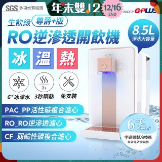 GPLUS 冰溫熱純喝水【尊爵+版】RO逆滲透瞬熱開飲機 GP-W03CR