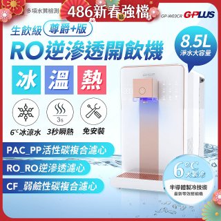 GPLUS 冰溫熱純喝水【尊爵+版】RO逆滲透瞬熱開飲機 GP-W03CR