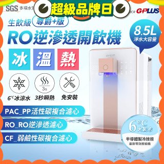 GPLUS 冰溫熱純喝水【尊爵+版】RO逆滲透瞬熱開飲機 GP-W03CR