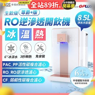 GPLUS 冰溫熱純喝水【尊爵+版】RO逆滲透瞬熱開飲機 GP-W03CR