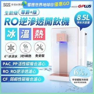 GPLUS 冰溫熱純喝水【尊爵+版】RO逆滲透瞬熱開飲機 GP-W03CR