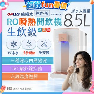 GPLUS 冰溫熱純喝水【尊爵+版】RO逆滲透瞬熱開飲機 GP-W03CR