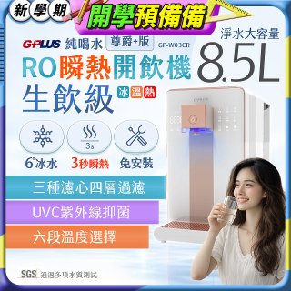 GPLUS 冰溫熱純喝水【尊爵+版】RO逆滲透瞬熱開飲機 GP-W03CR