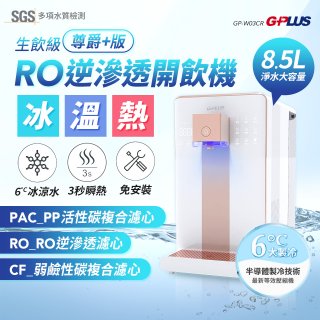 GPLUS 冰溫熱純喝水【尊爵+版】RO逆滲透瞬熱開飲機 GP-W03CR