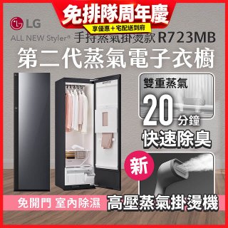 LG Styler®蒸氣電子衣櫥 第二代－奢華鏡面 (手持蒸氣掛燙款) R723MB