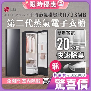 【限時結帳再9折】LG Styler®蒸氣電子衣櫥 第二代－奢華鏡面 (手持蒸氣掛燙款) R723MB