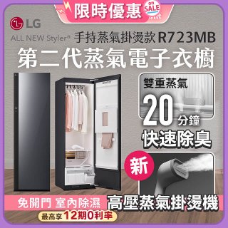 【加碼豪禮任選】LG Styler®蒸氣電子衣櫥 第二代－奢華鏡面 (手持蒸氣掛燙款) R723MB