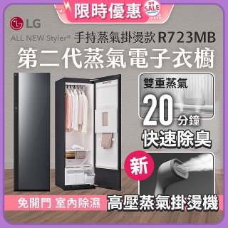 【限時結帳再9折】LG Styler®蒸氣電子衣櫥 第二代－奢華鏡面 (手持蒸氣掛燙款) R723MB