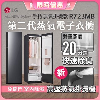 【限時結帳再9折】LG Styler®蒸氣電子衣櫥 第二代－奢華鏡面 (手持蒸氣掛燙款) R723MB