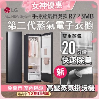 【加碼豪禮任選】LG Styler®蒸氣電子衣櫥 第二代－奢華鏡面 (手持蒸氣掛燙款) R723MB