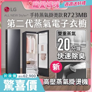 【母親節結帳再9折】LG Styler®蒸氣電子衣櫥 第二代－奢華鏡面 (手持蒸氣掛燙款) R723MB